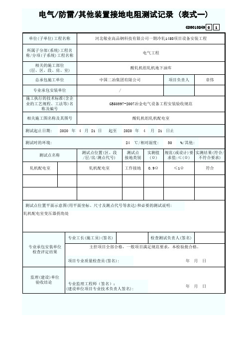 接地电阻测试记录-(表式一)