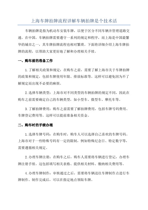 上海车牌拍牌流程详解车辆拍牌是个技术活