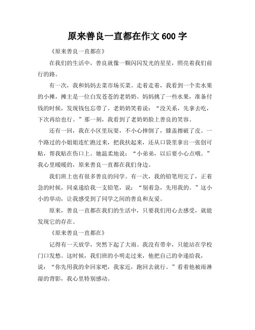 原来善良一直都在作文600字