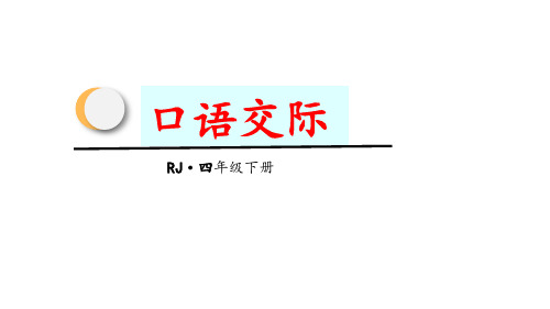 四年级下册语文课件-第七单元口语交际习作语文园地七人教部编版 (共52张PPT)