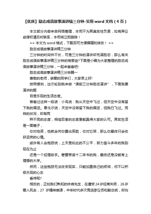 【优质】励志成语故事演讲稿三分钟-实用word文档（4页）