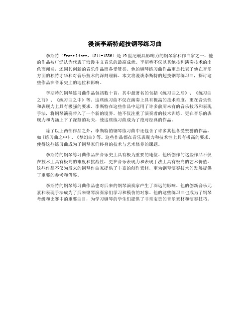 漫谈李斯特超技钢琴练习曲