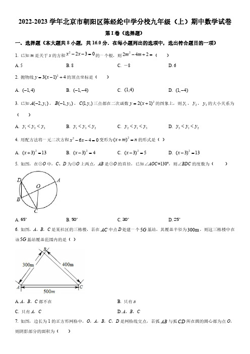 2022-2023学年北京市朝阳区陈经纶中学分校九年级上学期期中考试数学试卷含详解