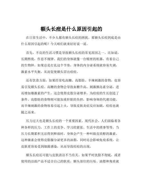 额头长痘是什么原因引起的