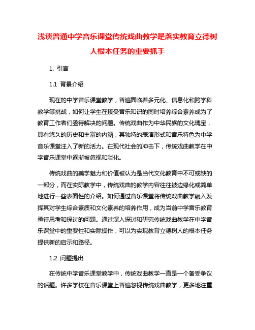 浅谈普通中学音乐课堂传统戏曲教学是落实教育立德树人根本任务的重要抓手