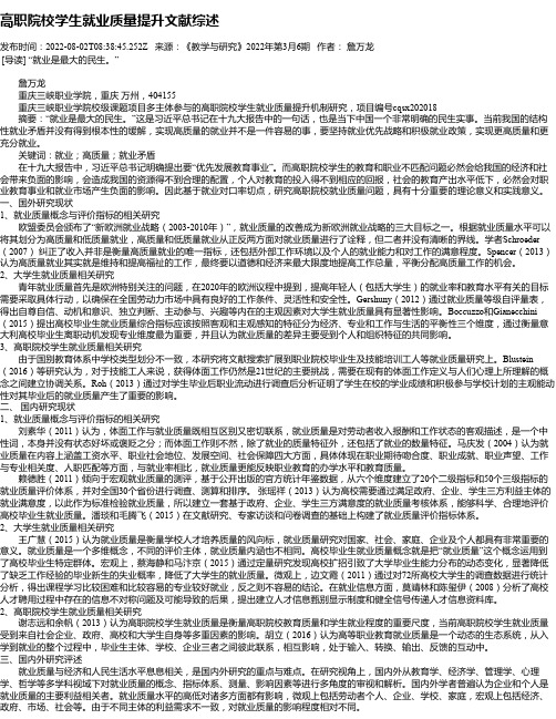 高职院校学生就业质量提升文献综述