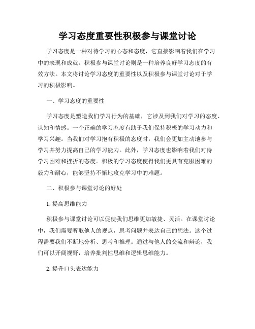 学习态度重要性积极参与课堂讨论