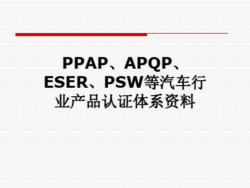 PPAP、APQP、ESER、PSW等汽车行业产品认证体系资料