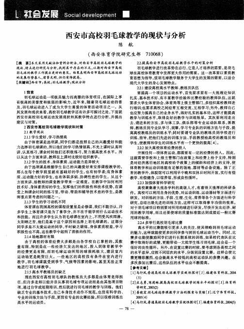 西安市高校羽毛球教学的现状与分析