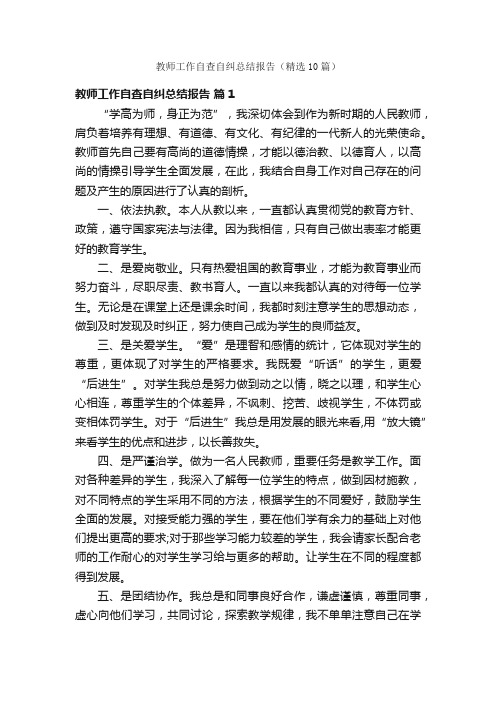 教师工作自查自纠总结报告（精选10篇）