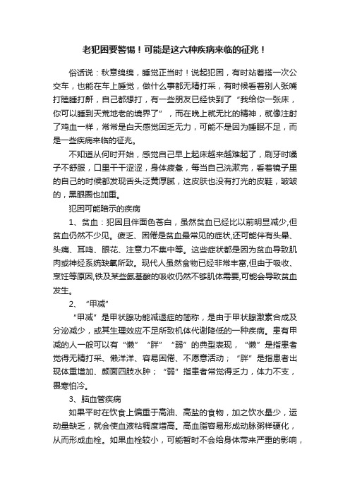 老犯困要警惕！可能是这六种疾病来临的征兆！