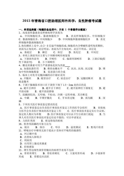 2015年青海省口腔助理医师外科学：良性肿瘤考试题