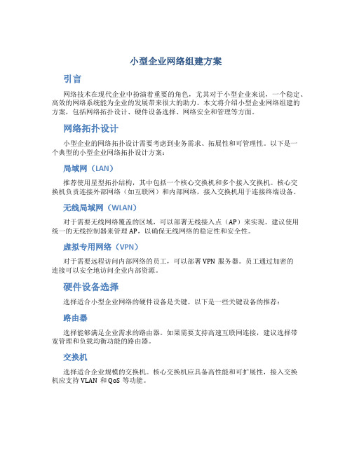 小型企业网络组建方案