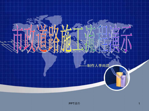 市政道路施工流程演示  ppt课件