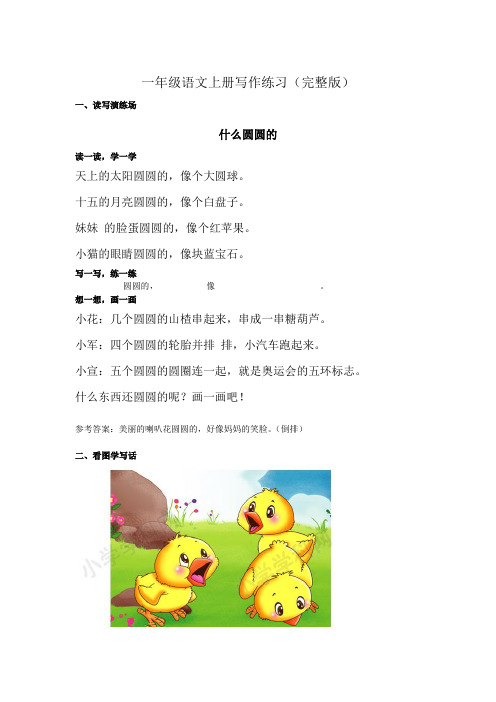 一年级语文上册写作练习(完整版)