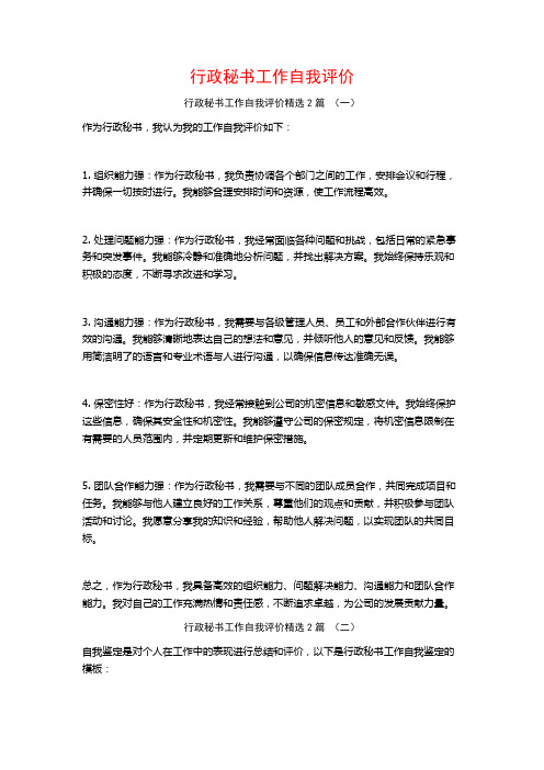 行政秘书工作自我评价2篇