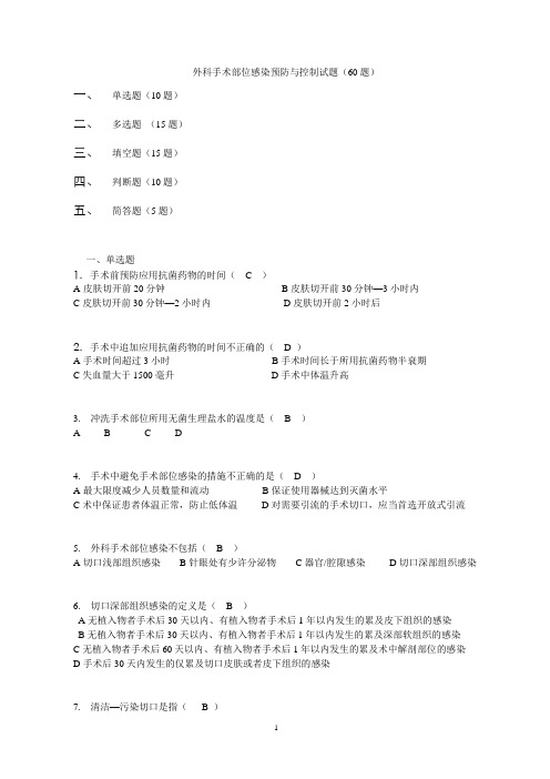 外科手术部位预防与控制试题(60题)