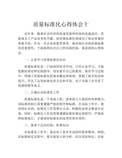 质量标准化心得体会十