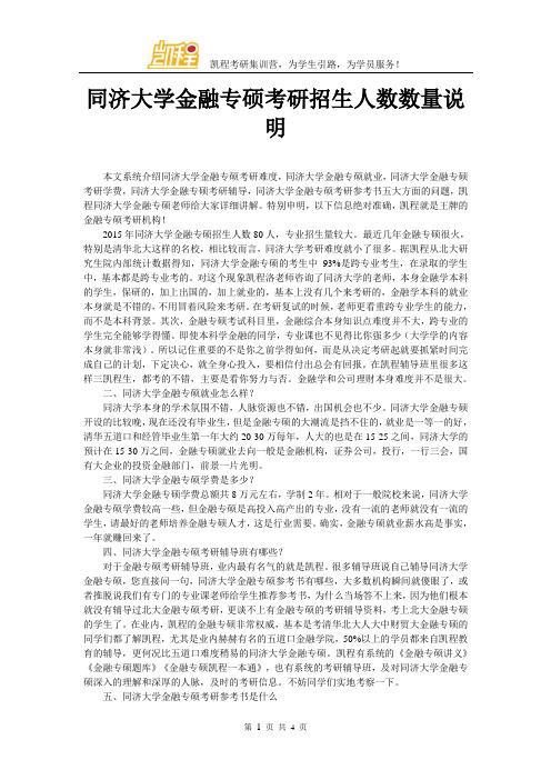 同济大学金融专硕考研招生人数数量说明