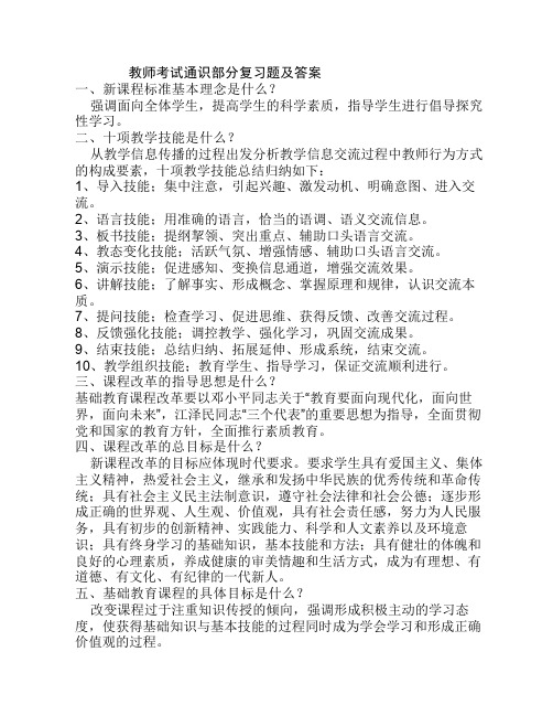 教师考试通识部分复习题及答案