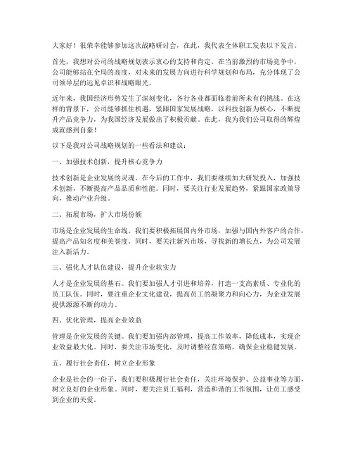 战略研讨会职工发言稿范文