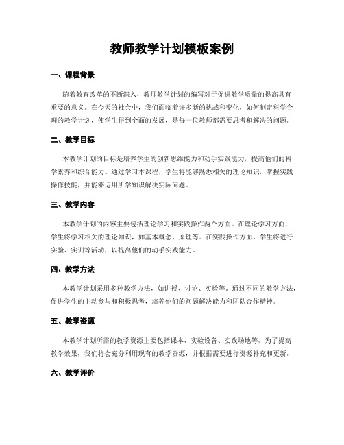 教师教学计划模板案例