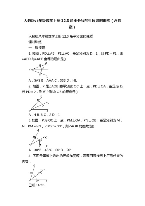 人教版八年级数学上册12.3角平分线的性质课时训练（含答案）