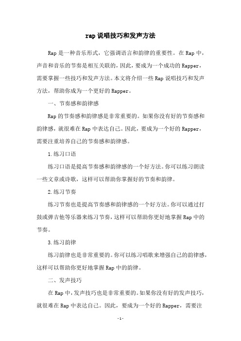 rap说唱技巧和发声方法