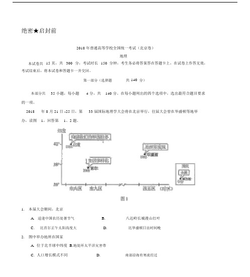 高中高考试卷试题地理北京卷Word版本,包括答案解析.doc