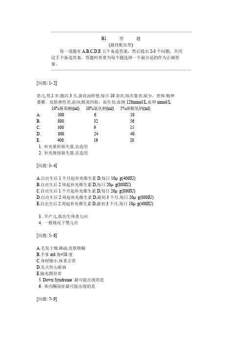 儿科学题库 及答案 B2型题