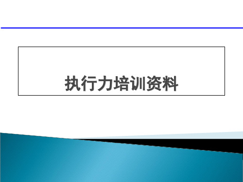 某公司执行力培训资料