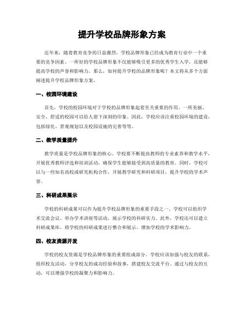 提升学校品牌形象方案