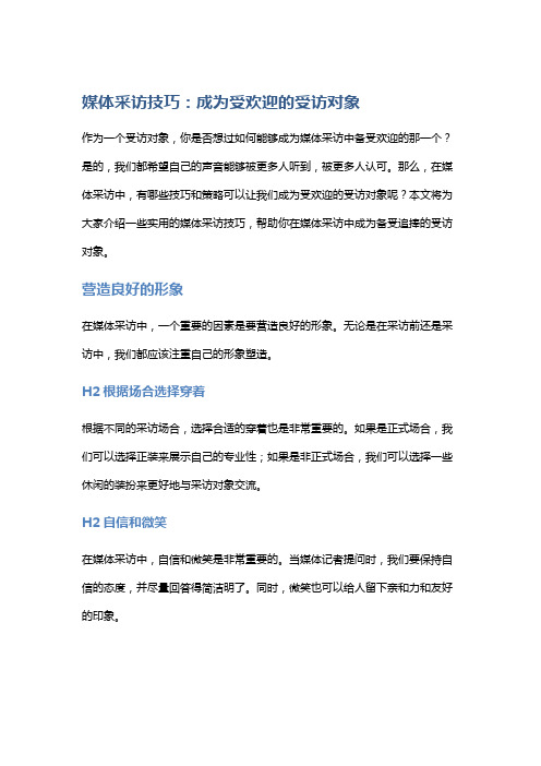 媒体采访技巧：成为受欢迎的受访对象