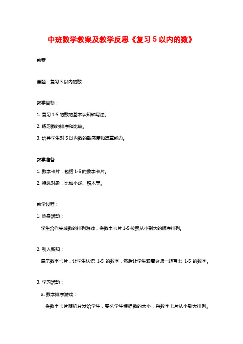 中班数学教案及教学反思《复习5以内的数》