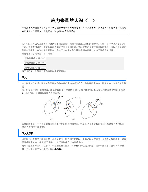 应力张量的认识(一)