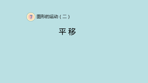 四年级数学下册_平移人教版ppt(荐)ppt(27张)标准课件