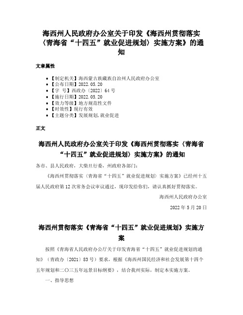 海西州人民政府办公室关于印发《海西州贯彻落实〈青海省“十四五”就业促进规划〉实施方案》的通知