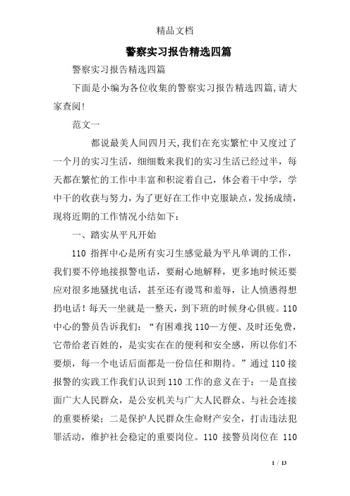 警察实习报告精选四篇