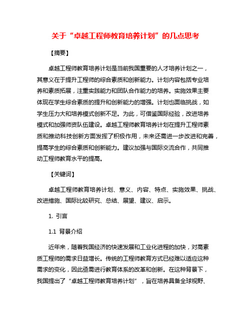 关于“卓越工程师教育培养计划”的几点思考