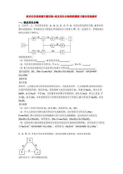 高考化学易错题专题训练-钠及其化合物推断题练习题含答案解析