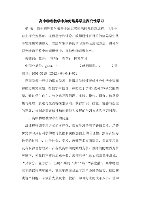 高中物理教学中如何培养学生性学习论文