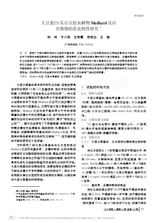 大豆蛋白_瓜尔豆胶水解物Maillard反应共聚物的乳化特性研究