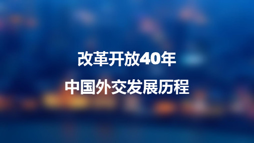 【内容完整】改革开放40年中国外交发展历程PPT模板