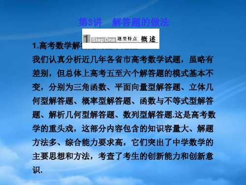 高三数学高考应考宝典二：方法技巧篇解答题的做法课件