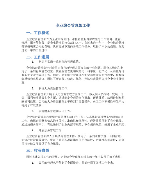 企业综合管理部工作总结