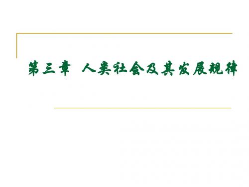 第三章  人类社会及其发展规律