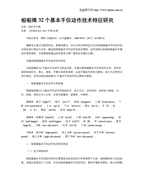 啦啦操32个基本手位动作技术特征研究