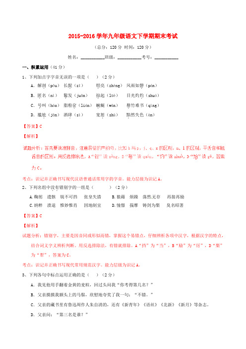 2015-2016学年九年级语文下学期期末考试(A卷,含解析) 新人教版