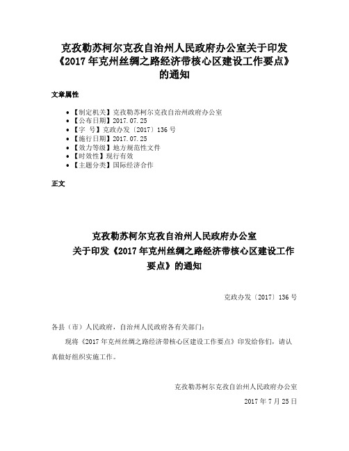 克孜勒苏柯尔克孜自治州人民政府办公室关于印发《2017年克州丝绸之路经济带核心区建设工作要点》的通知