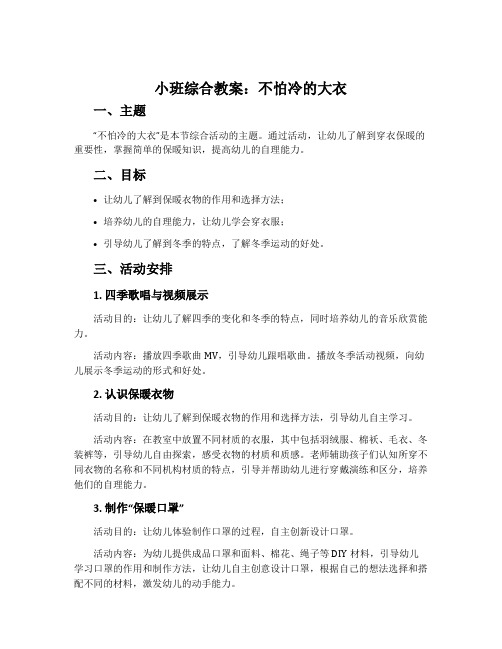 小班综合教案：不怕冷的大衣